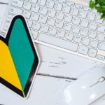 初心者が自分のWEBサイトを作るためのステップその1〜準備編〜
