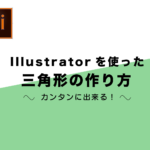 イラレで作る、色々な三角形!