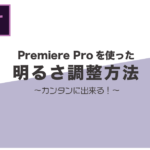 プレミアプロでタイムライン上の映像を明るくする方法