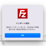 Filezillaの設定を別のPCに移行する方法【エクスポート・インポート】