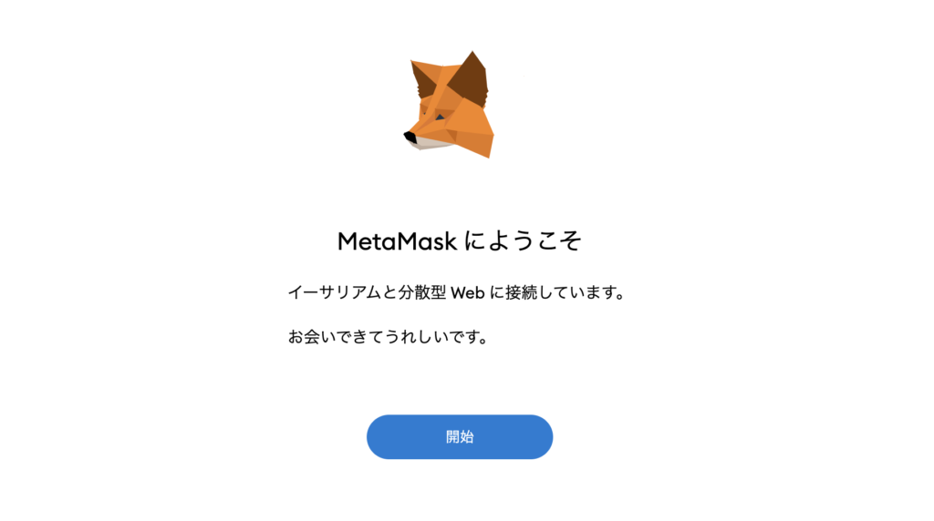 MetaMaskにようこそ
イーサリアムと分散型Webに接続しています。