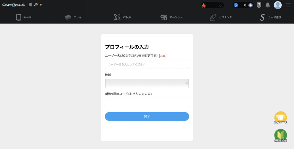 Cryptspells
プロフィールの入力
ユーザー名と地域（日本または別の国）
招待コードはなくてもOK