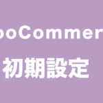 WooCommerceをワードプレスサイトに追加する方法【初期設定】