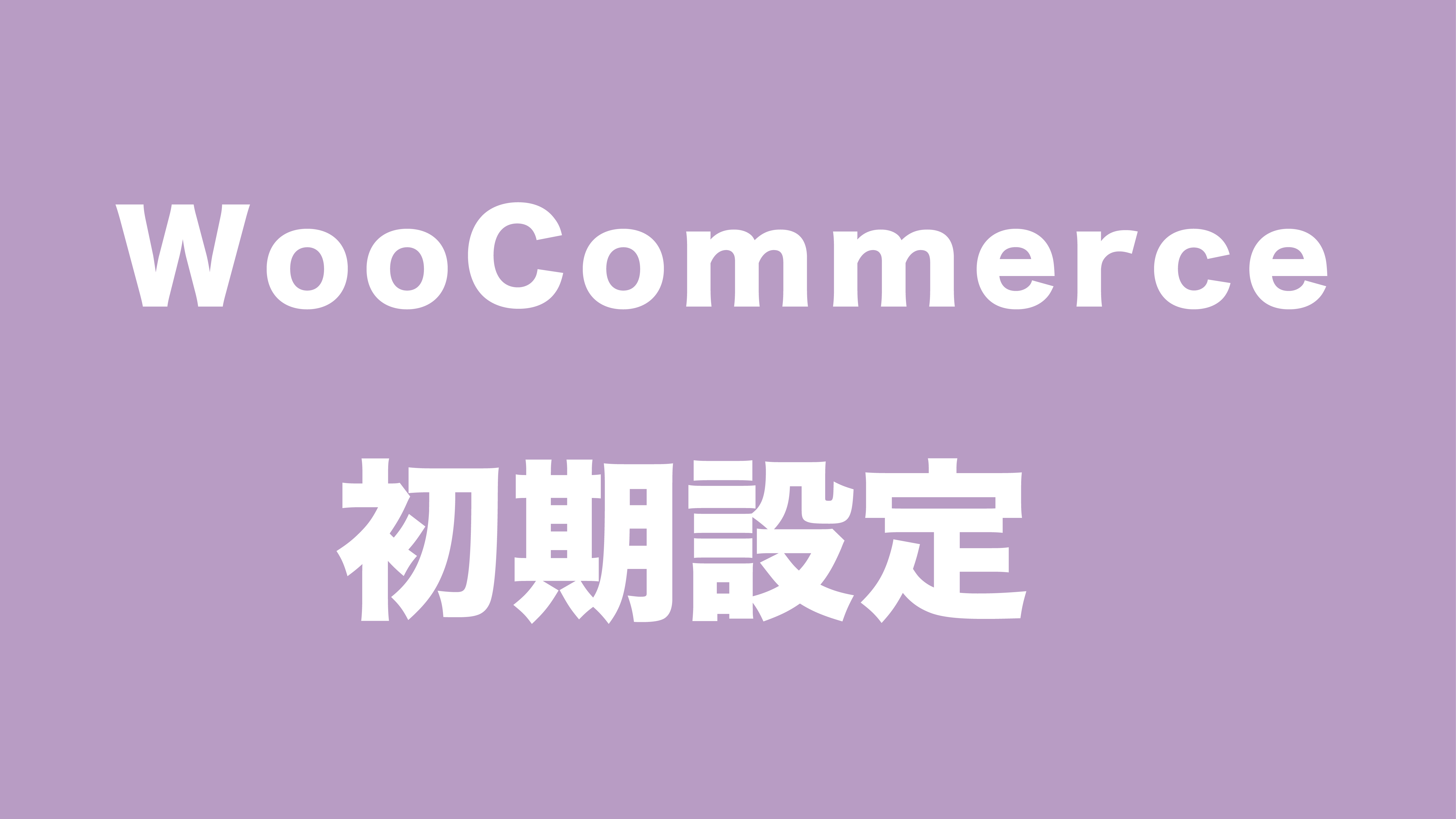 WooCommerceをワードプレスサイトに追加する方法【初期設定】