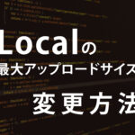 Local by flywheelの容量をアップさせる方法